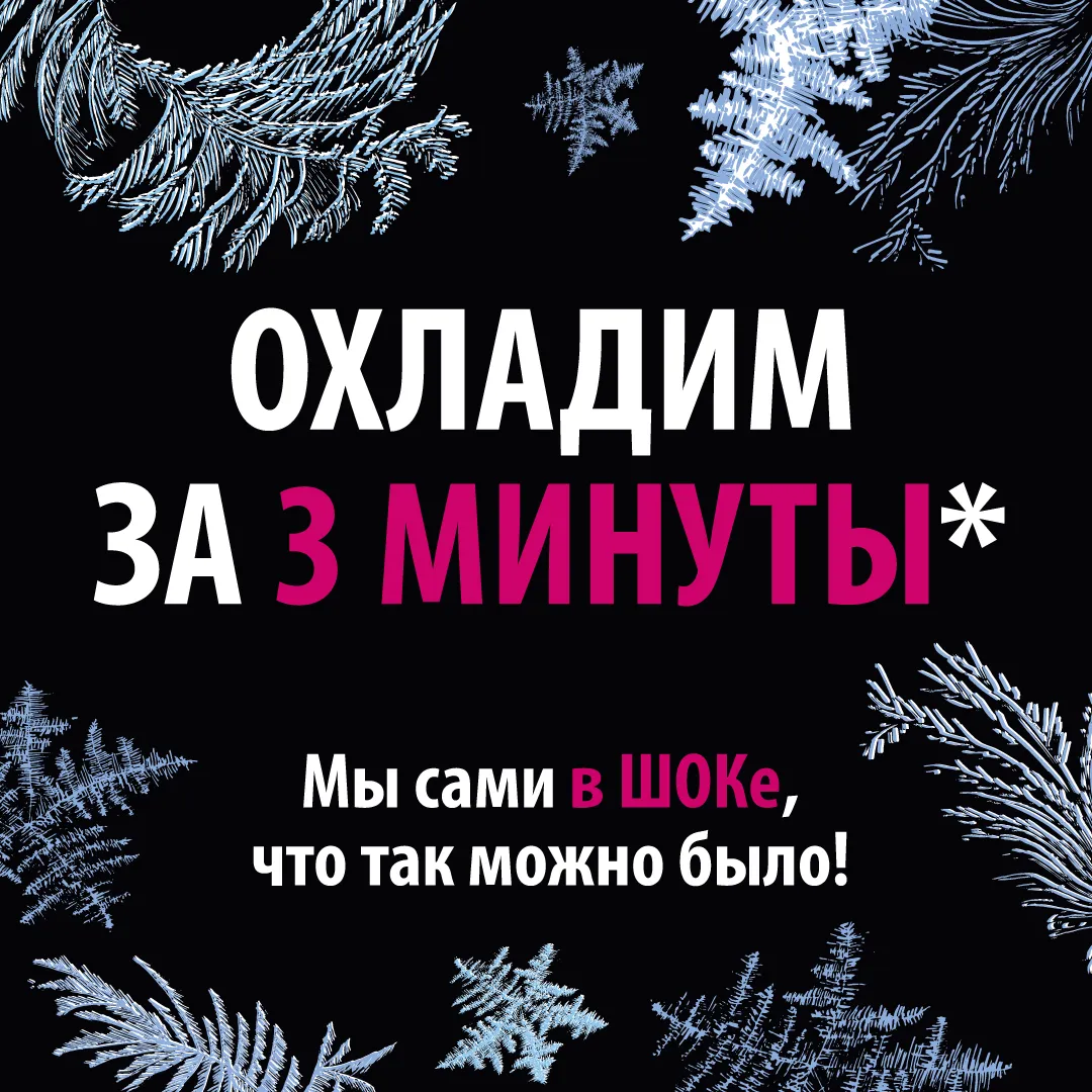 ШОКовый охладитель